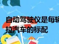 自动驾驶仪是每辆配备主动安全功能的新特斯拉汽车的标配