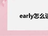 early怎么读（always怎么读）