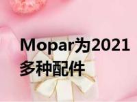 Mopar为2021 Ram 1500 TRX准备了100多种配件