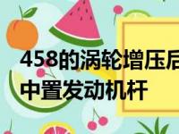 458的涡轮增压后继车型再次提升了法拉利的中置发动机杆