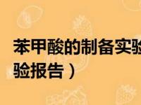 苯甲酸的制备实验报告产率（苯甲酸的制备实验报告）