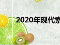 2020年现代索纳塔起价24,330美元