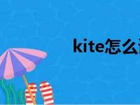 kite怎么读（ride怎么读）