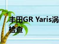 丰田GR Yaris涡轮增压三缸发动机正在接受检查