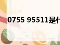 0755 95511是什么银行（0755 95511）