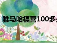 雅马哈福喜100多少钱（雅马哈福喜多少钱）