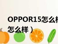 OPPOR15怎么样恢复出厂设置（oppo r15怎么样）