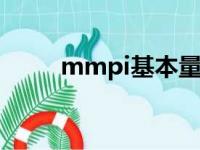 mmpi基本量表分怎么看（mmp）