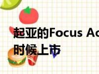 起亚的Focus Active竞争对手将在今年晚些时候上市