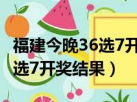 福建今晚36选7开奖结果走势图（福建今晚36选7开奖结果）