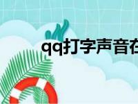 qq打字声音在哪里关闭（qq打字）