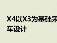 X4以X3为基础采用了与跨界车类似的双门跑车设计