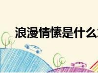 浪漫情愫是什么意思（情愫是什么意思）