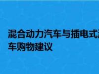 混合动力汽车与插电式混合动力车与电动汽车的对比 绿色汽车购物建议