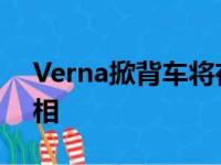 Verna掀背车将在11月的广州车展上首次亮相