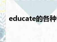 educate的各种词性（educate的名词）