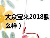 大众宝来2018款优缺点（大众宝来2018款怎么样）