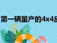 第一辆量产的4x4皮卡车庆祝75年的服务历史