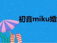 初音miku婚纱礼服（初音miku）