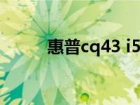 惠普cq43 i5（惠普cq43怎么样）