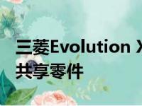 三菱Evolution XI可以与下一代Megane RS共享零件