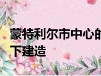 蒙特利尔市中心的多户住宅建筑正在从屋顶向下建造