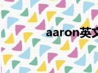 aaron英文名读音（aaron）