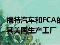 福特汽车和FCA的目标是在5月18日重新开放其美国生产工厂