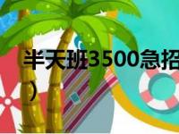 半天班3500急招店员（永辉超市招聘小时工）