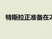 特斯拉正准备在2021年进入欧洲市场市场