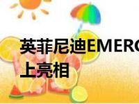 英菲尼迪EMERGE原型机在古德伍德速度节上亮相