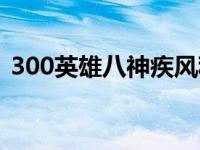 300英雄八神疾风称号（300英雄八神疾风）