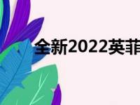 全新2022英菲尼迪QX55于今天上线