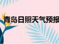 青岛日照天气预报7天查询（青岛日照天气）