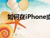 如何在iPhone或iPad上即时创建新笔记