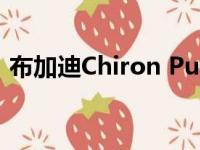 布加迪Chiron Pur Sport通过数字展示亮相