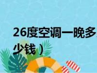 26度空调一晚多少钱江苏（26度空调一晚多少钱）