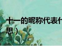 十一的昵称代表什么意思（昵称十一是什么意思）