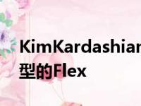 KimKardashian的KiddieGarage是一种新型的Flex