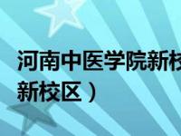 河南中医学院新校区在哪个区（河南中医学院新校区）