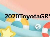 2020ToyotaGRYaris是一个昂贵的舱口盖