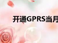 开通GPRS当月可以用吗（开通gprs）