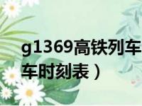 g1369高铁列车时刻表最新（g1363高铁列车时刻表）