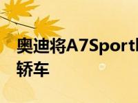 奥迪将A7Sportback掀背车变成了一款独家轿车