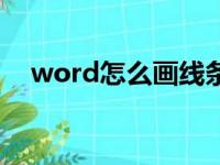 word怎么画线条图（word怎么画线条）