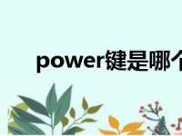 power键是哪个键（power键是哪个）