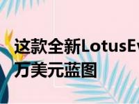 这款全新LotusEvija是全电动超级跑车的215万美元蓝图