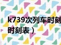 k739次列车时刻表查询8/5号（k739次列车时刻表）