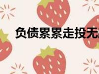 负债累累走投无路了怎么办（负债累累）