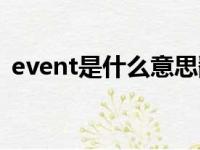 event是什么意思翻译（event是什么意思）